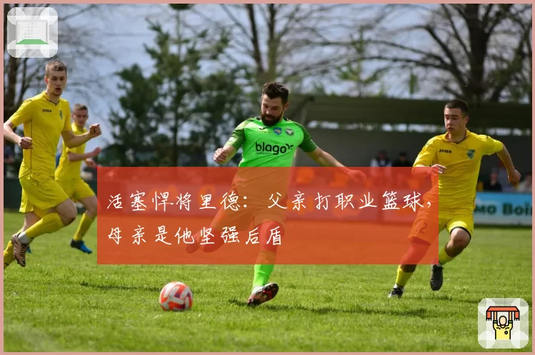 活塞悍将里德：父亲打职业篮球，母亲是他坚强后盾