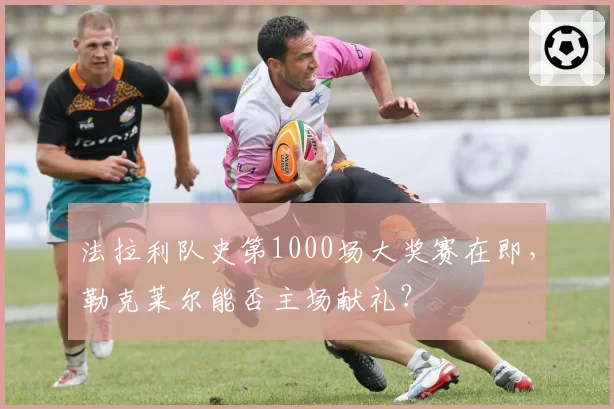 法拉利队史第1000场大奖赛在即，勒克莱尔能否主场献礼？