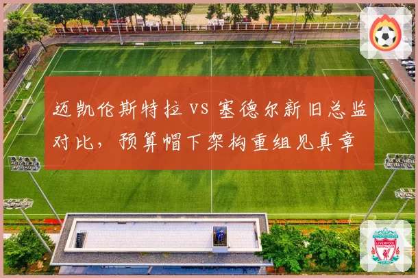 迈凯伦斯特拉 vs 塞德尔新旧总监对比,预算帽下架构重组见真章