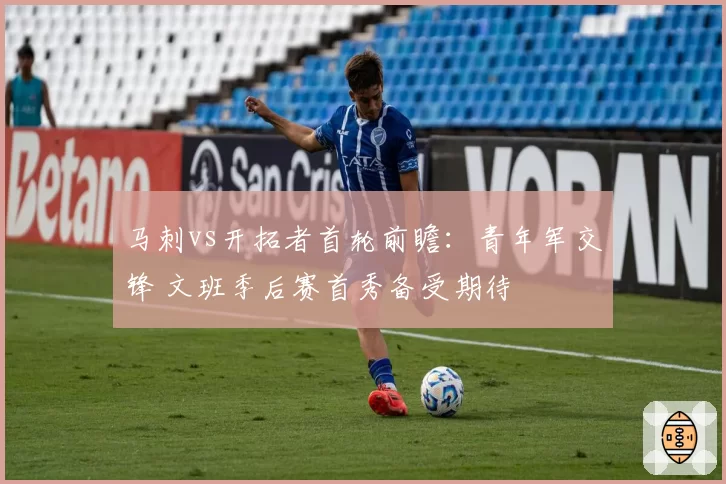 马刺vs开拓者首轮前瞻：青年军交锋 文班季后赛首秀备受期待