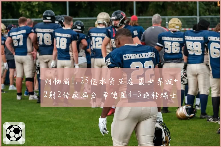 利物浦1.25亿水货正名 轰世界波+2射2传获满分 率德国4-3逆转瑞士
