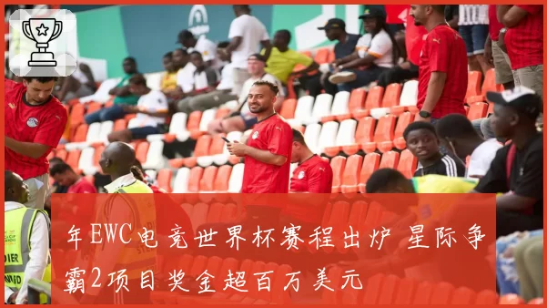 年EWC电竞世界杯赛程出炉 星际争霸2项目奖金超百万美元