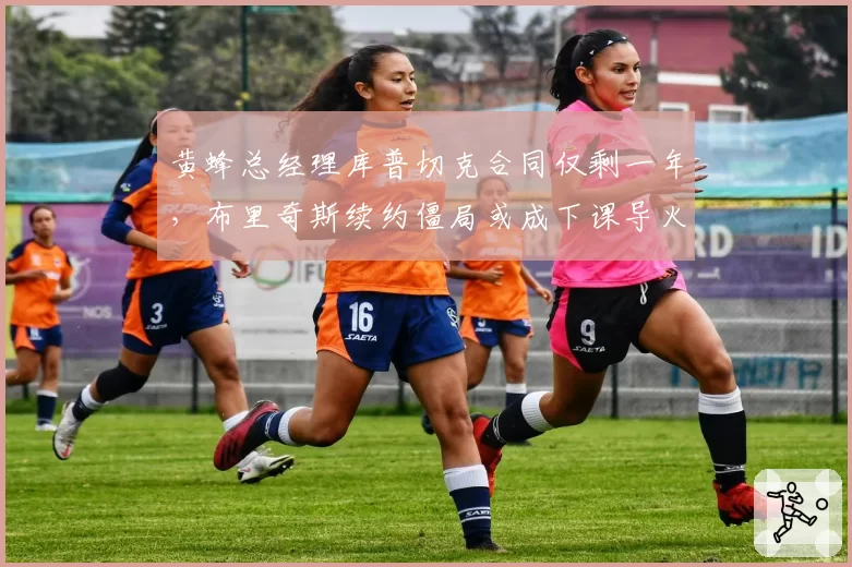黄蜂总经理库普切克合同仅剩一年，布里奇斯续约僵局或成下课导火索