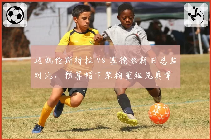 迈凯伦斯特拉 vs 塞德尔新旧总监对比,预算帽下架构重组见真章