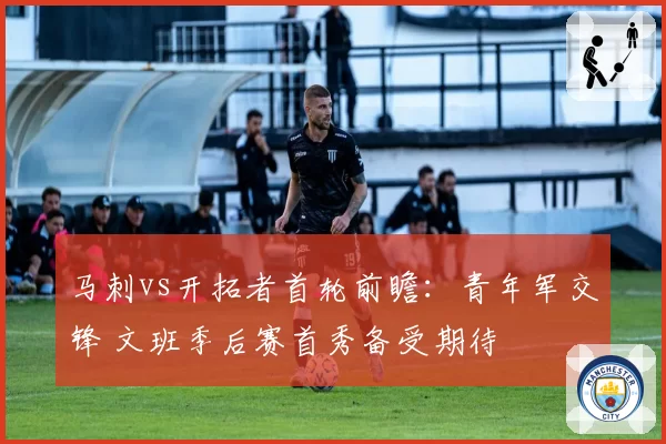 马刺vs开拓者首轮前瞻：青年军交锋 文班季后赛首秀备受期待