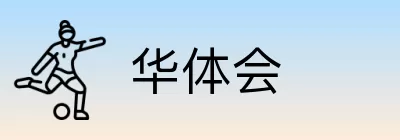 华体会 Logo
